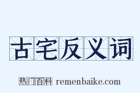 古宅反义词是什么意思的图片